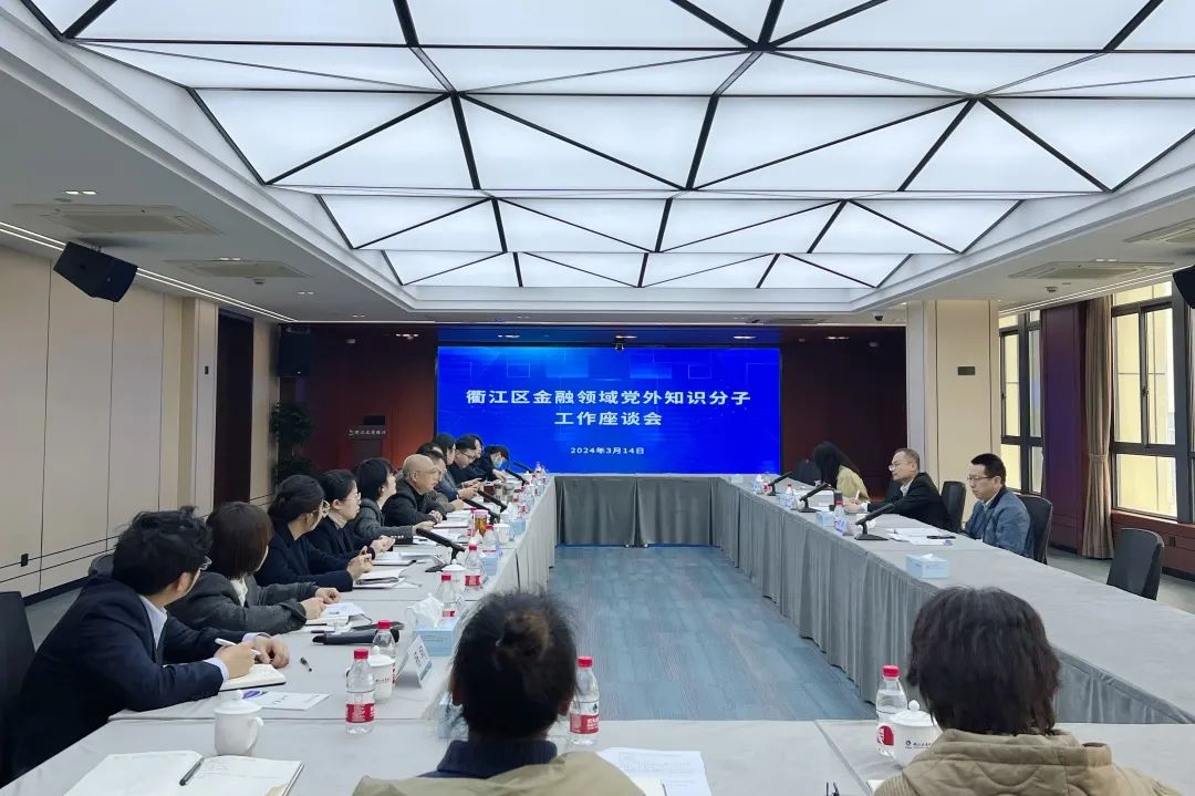 全市首个!衢江区知联会金融系统分会成立