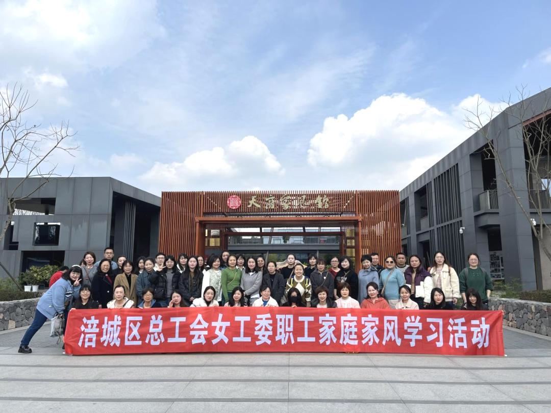 两纲看涪城区总工会女工委组织开展家庭家风建设考察学习活动