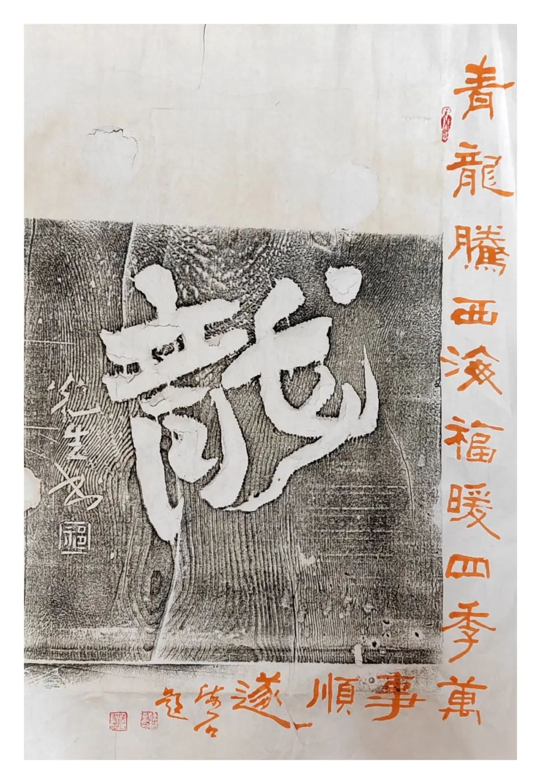 释文:奋进木刻书法作者:熊森邦释文:葳蕤繁祉木刻书法作者:马文旭释文