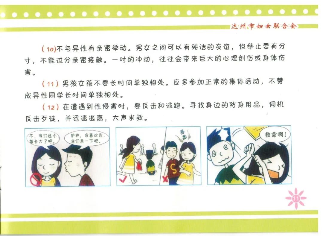 儿童安全防护——保护孩子 远离性侵(二)