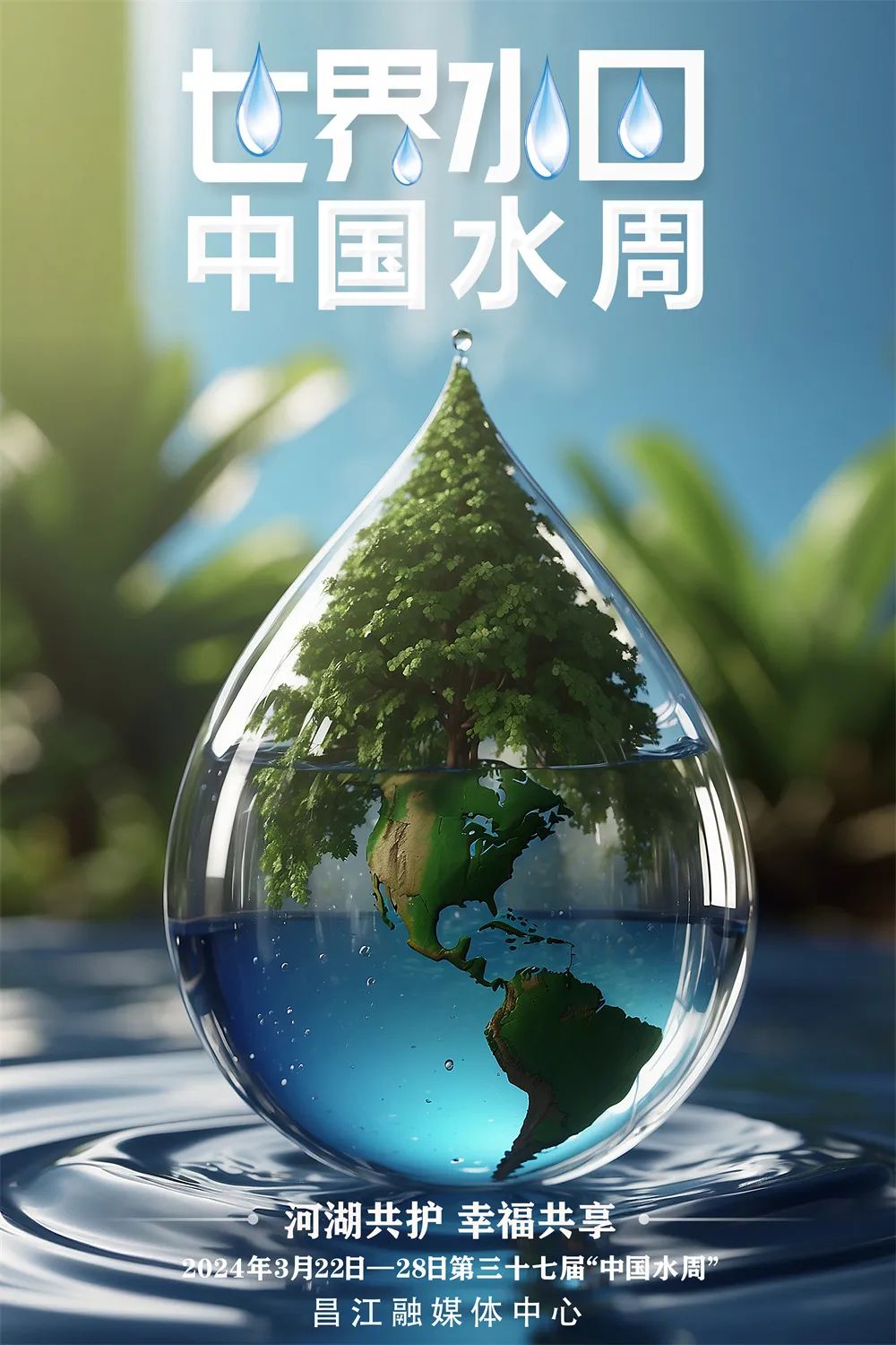 世界水日·中国水周 | 护水昌江,你我同行!