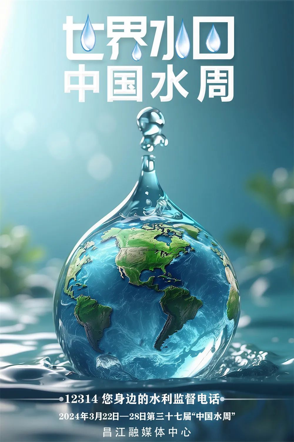 世界水日·中国水周 