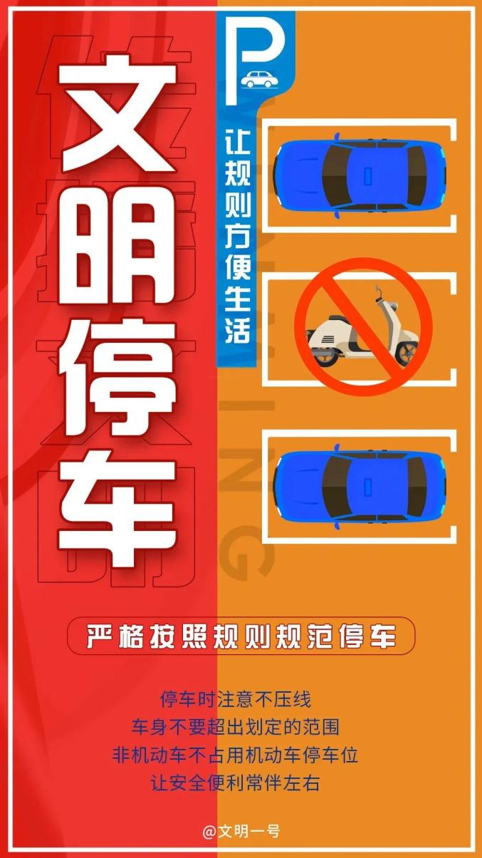 文明停车做文明市民