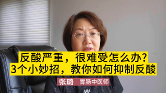 反酸严重很难受怎么办？医生：3个小妙招，教你如何抑制反酸