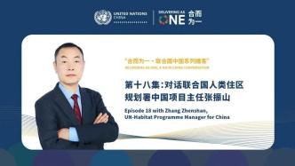联合国·中国系列播客第十八集：推动城镇的可持续发展