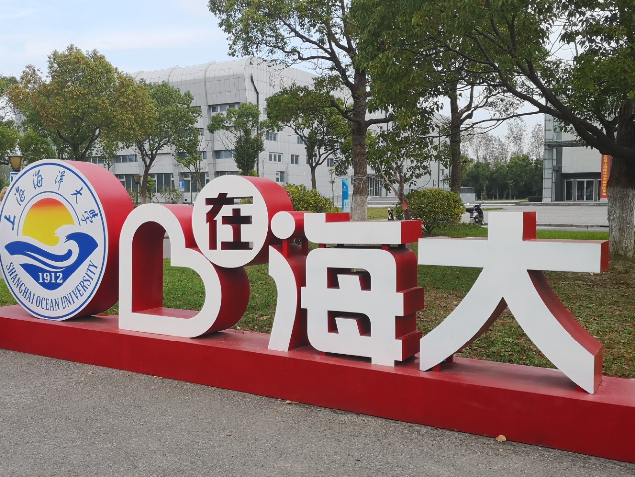 上海海洋大学校园随拍,摄于:2023年10月26日穿过海大共享区,我来到