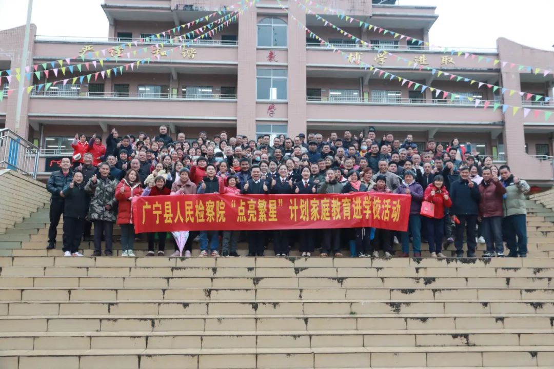 广宁县检察院开展点亮繁星家庭教育指导进社区进校园活动
