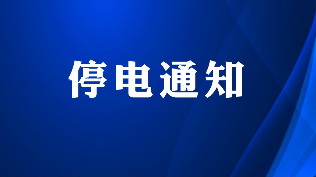 注意3月29日富顺这些地方将停电看看有你家吗