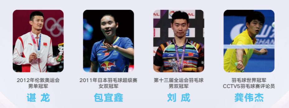 奥运冠军谌龙,世界冠军包宜鑫,刘成,龚伟杰,郭振东作为特邀嘉宾将为