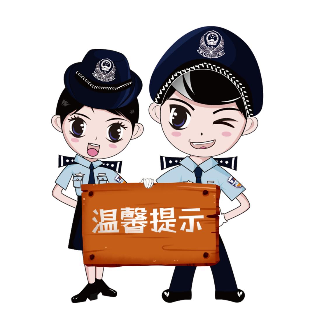 警方提醒壁纸图片