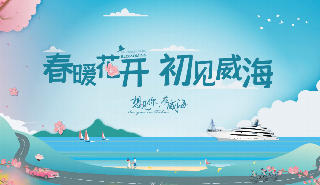 在威海,有着一切美好的初见.