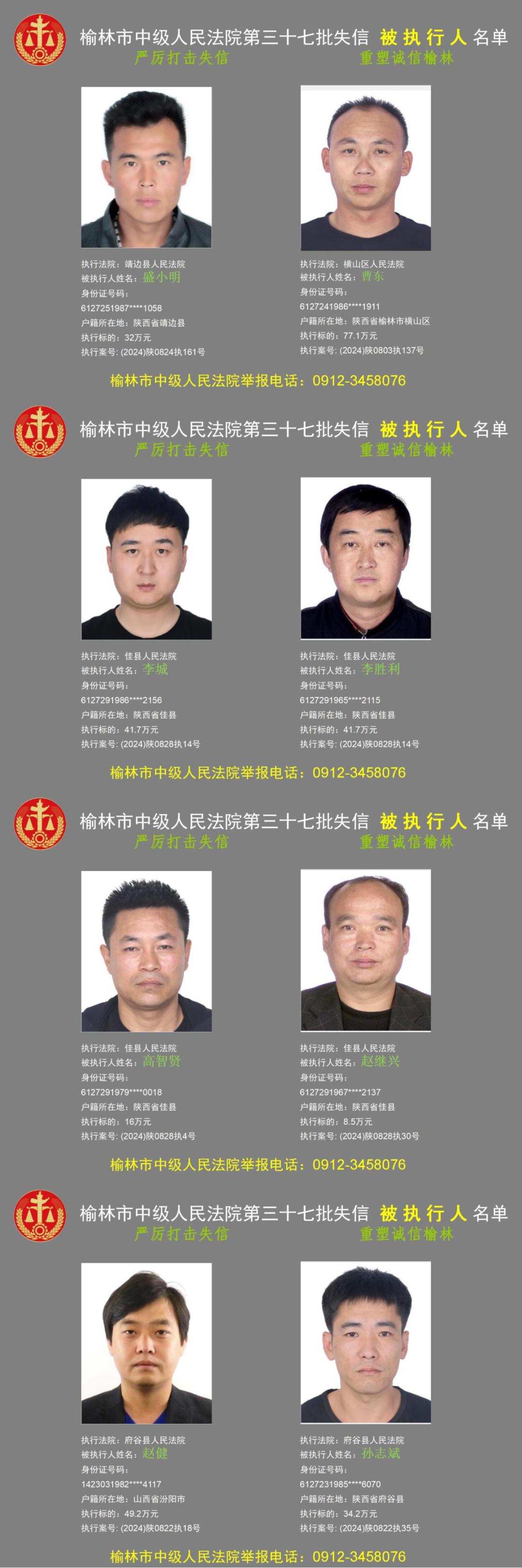 【红黑榜】榆林中院发布第三十七批失信被执行人名单!