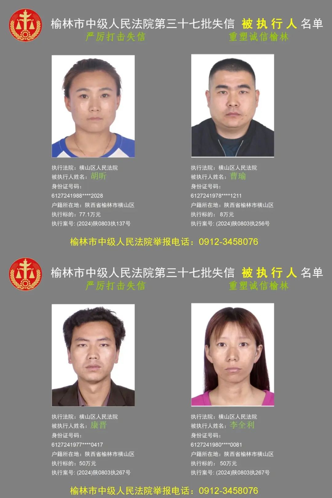 红黑榜榆林中院发布第三十七批失信被执行人名单