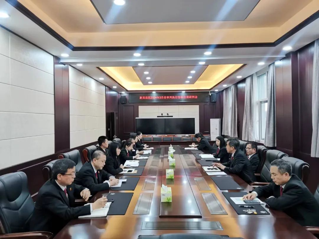 新宾法院召开审判执行指标会商研判会