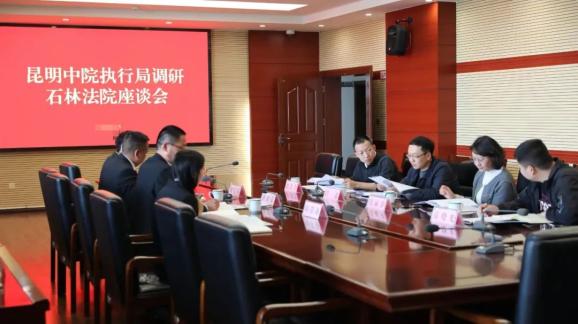 昆明中院执行局局长吕磊一行到石林法院调研执行工作