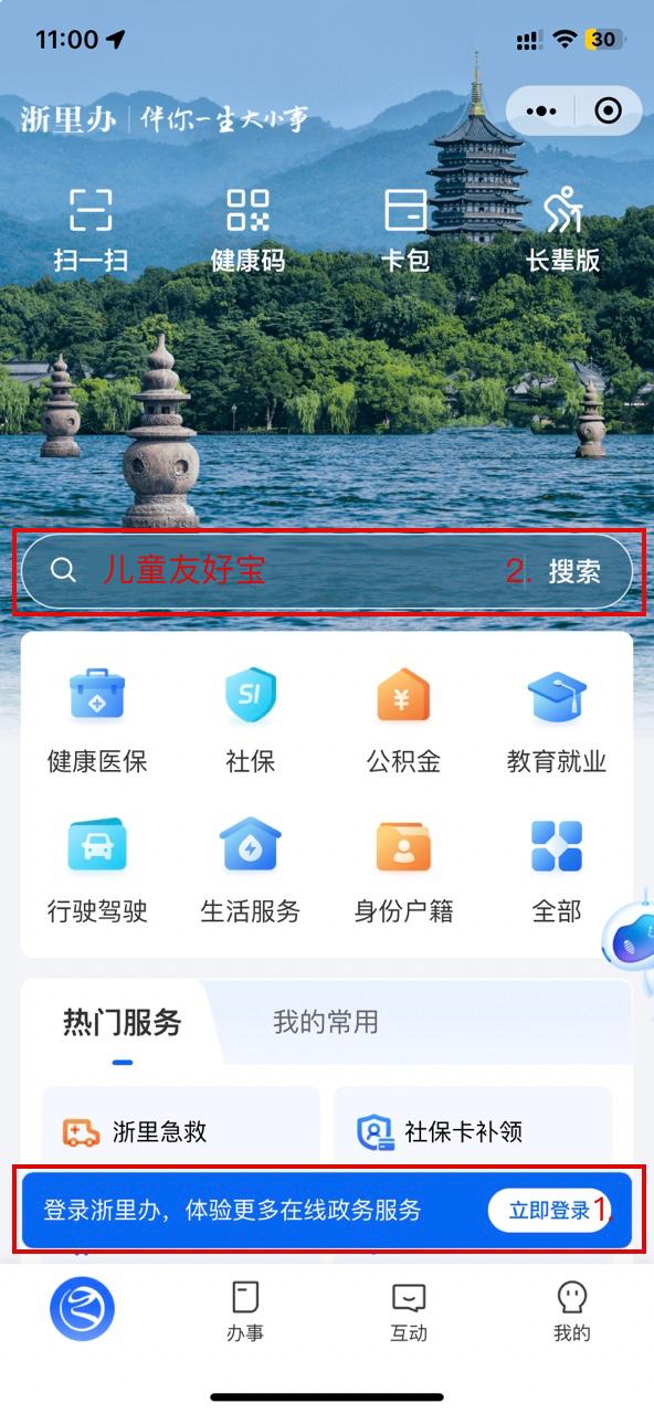 用户可通过微信搜索"浙里办"小程序,进入"浙里办"小程序后需要先登录