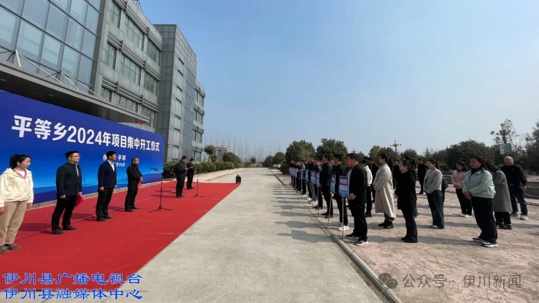 伊川平等:集中开工!总投资2.01亿元!