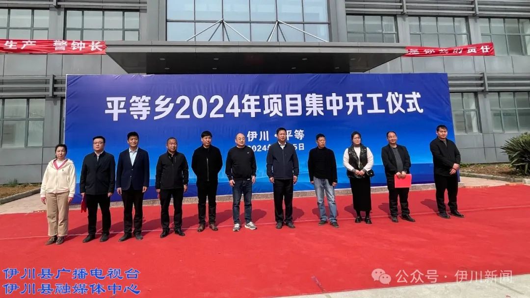 伊川平等:集中开工!总投资2.01亿元!