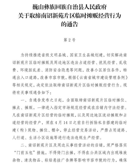 巍山彝族回族自治县人民政府关于取缔南诏新苑片区临时摊贩经营行为的
