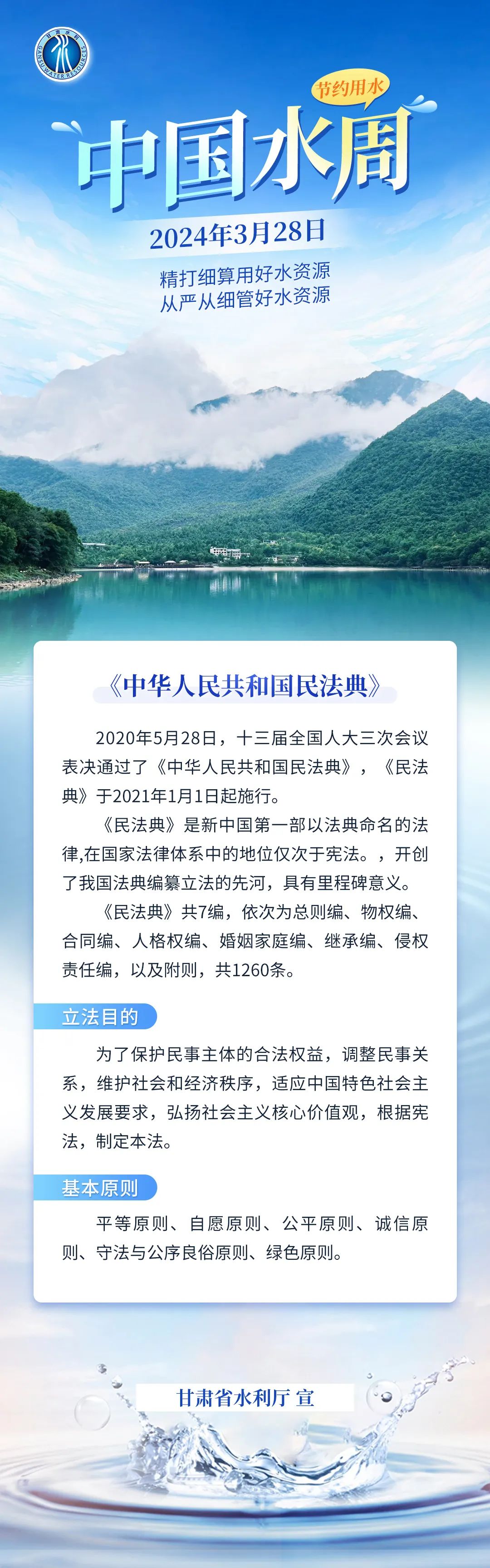 世界水日中国水周中华人民共和国民法典
