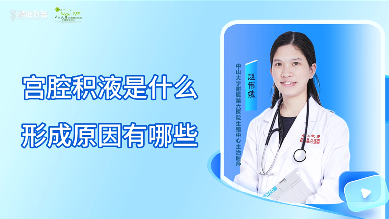 宮腔積液是什么 形成原因有哪些
