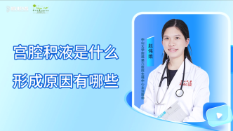 宫腔积液是什么 形成原因有哪些