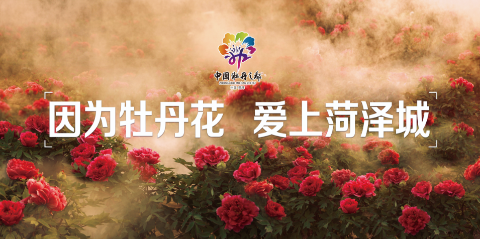 助力2024菏泽牡丹节会,五条赏花专线将于4月1日起