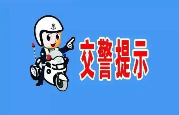 出行提示|梅河新区交警温馨提示您!