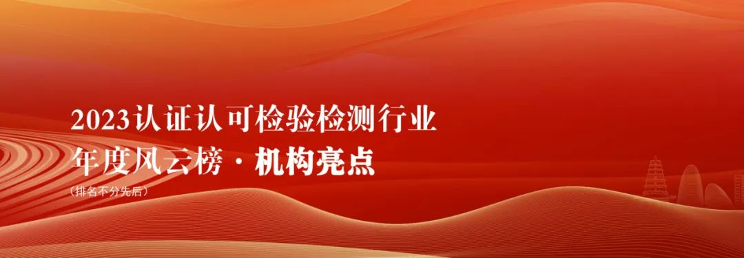 2023認(rèn)證認(rèn)可檢驗(yàn)檢測行業(yè)年度風(fēng)云榜·機(jī)構(gòu)亮點(diǎn)插圖