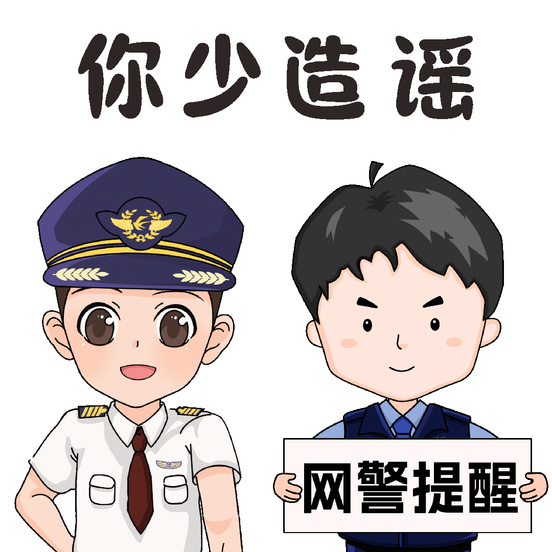 "小眼睛"网警和东东带你一起粉碎谣言套路!