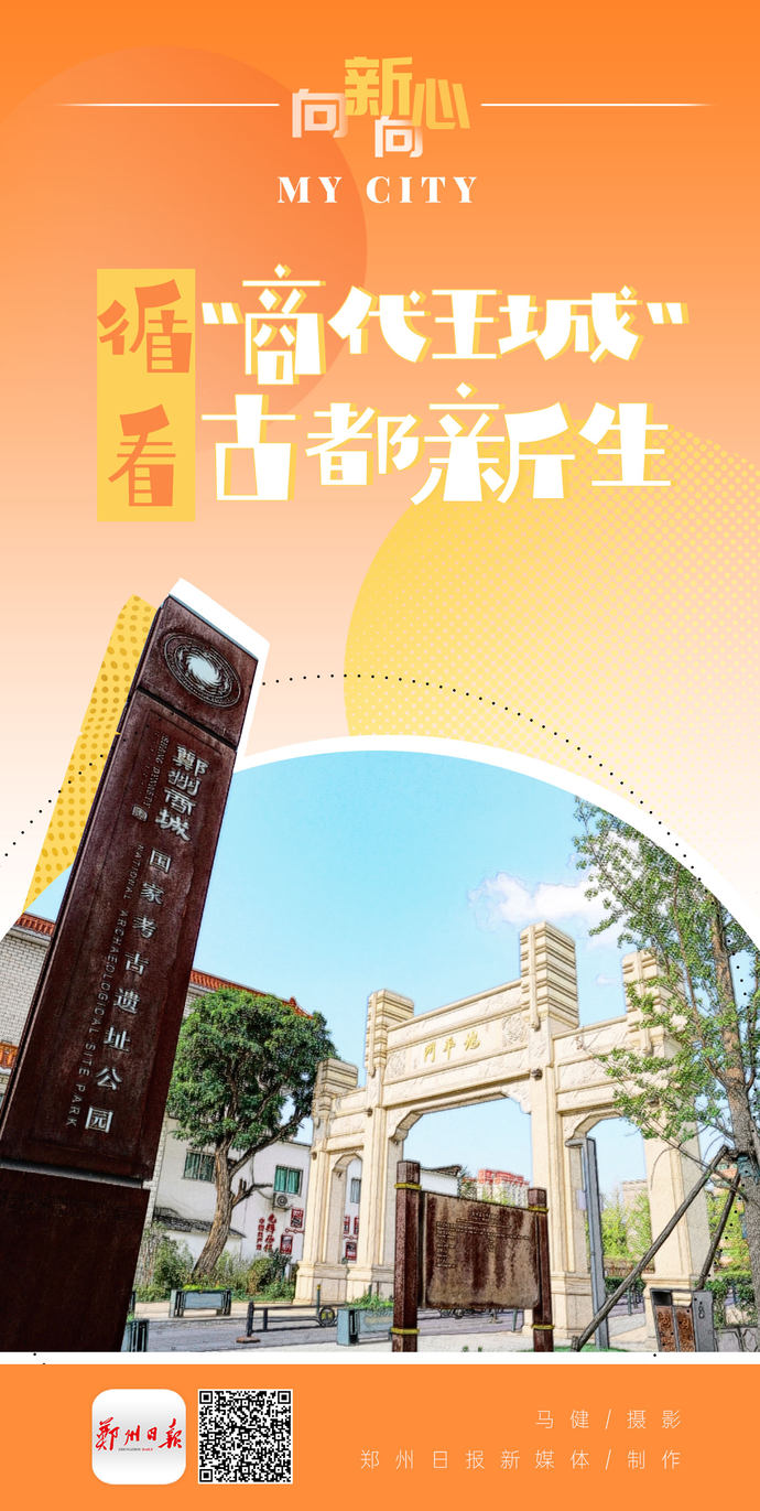 【向新向心·my city】循"商代王城" 看古都新生