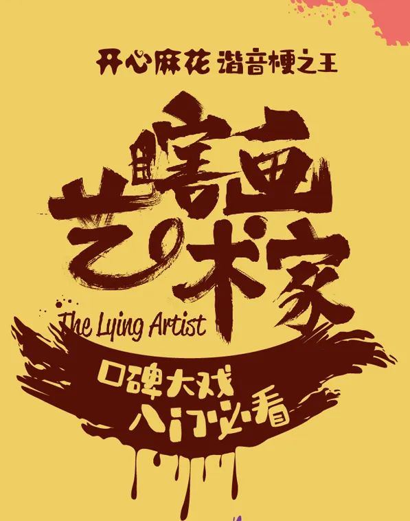 这个清明小长假,来看谐音梗爆炸的《瞎画艺术家》_澎湃号·湃客_澎湃