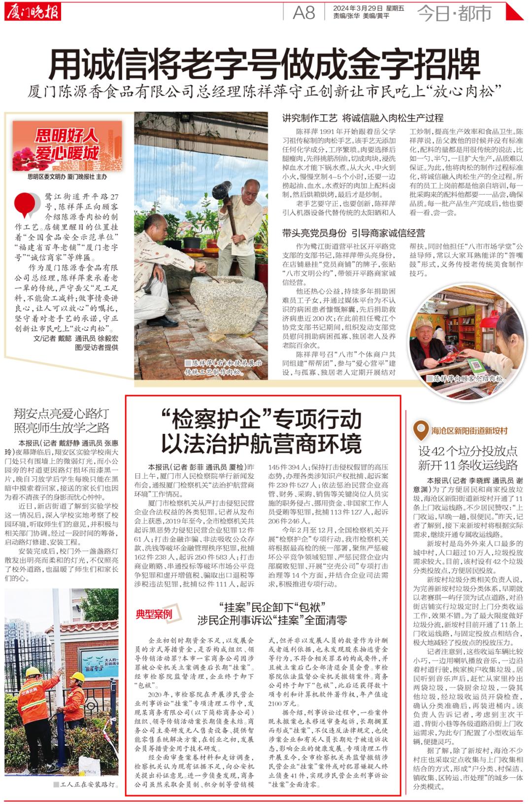 媒体关注 | 厦门晚报 :"检察护企"专项行动 以法治护航营商环境_澎湃
