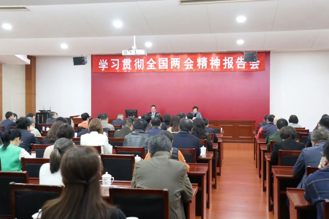 区政协和区委统战部联合举办学习贯彻全国两会精神报告会