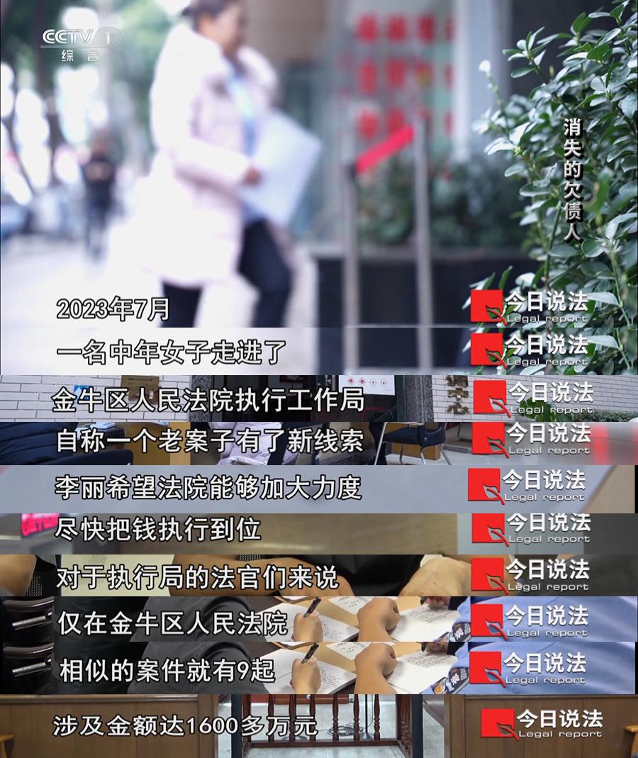 一起来看cctv1《今日说法》栏目《消失的欠债人》