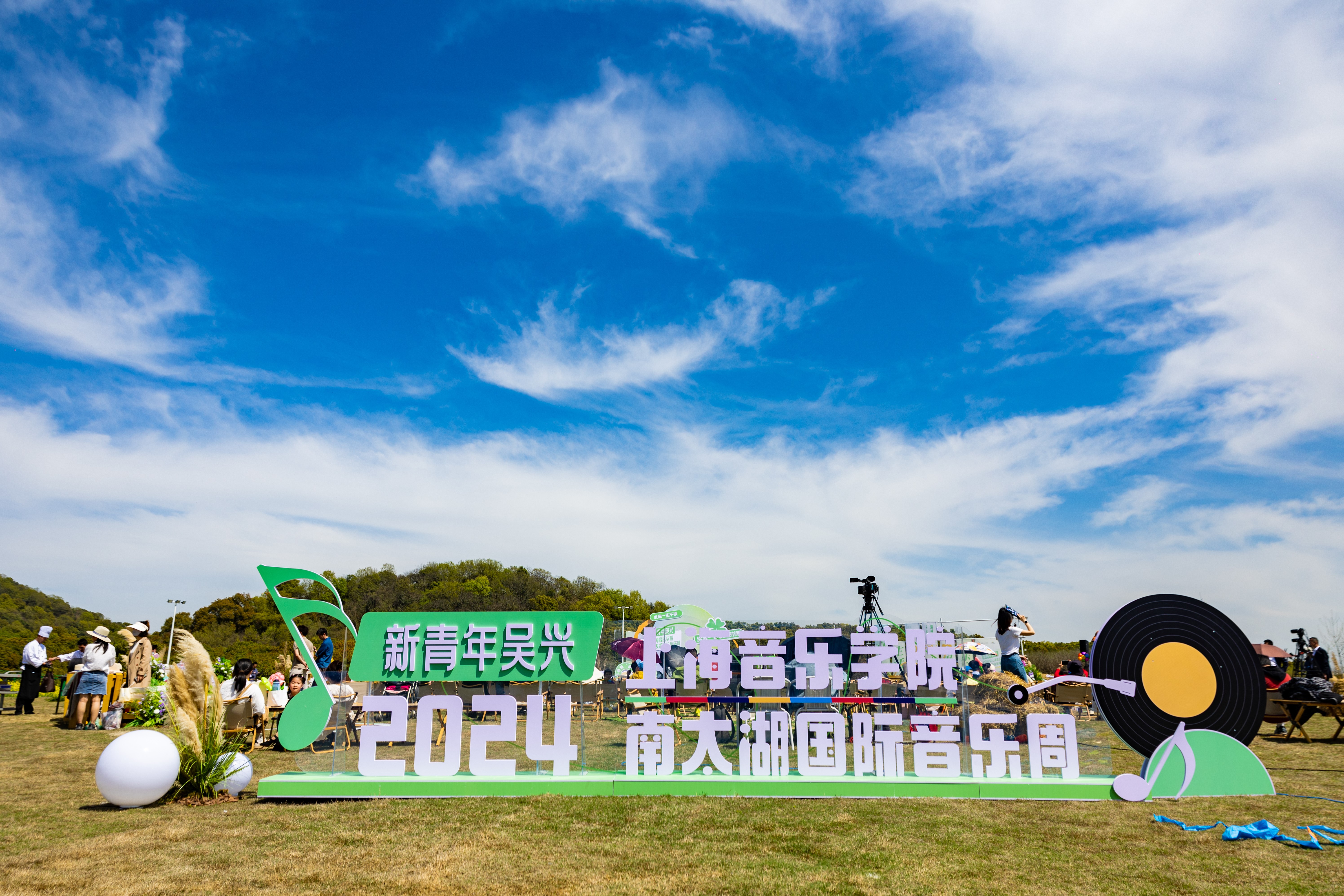 2024上海音乐学院南太湖国际音乐周宣发仪式活动现场.