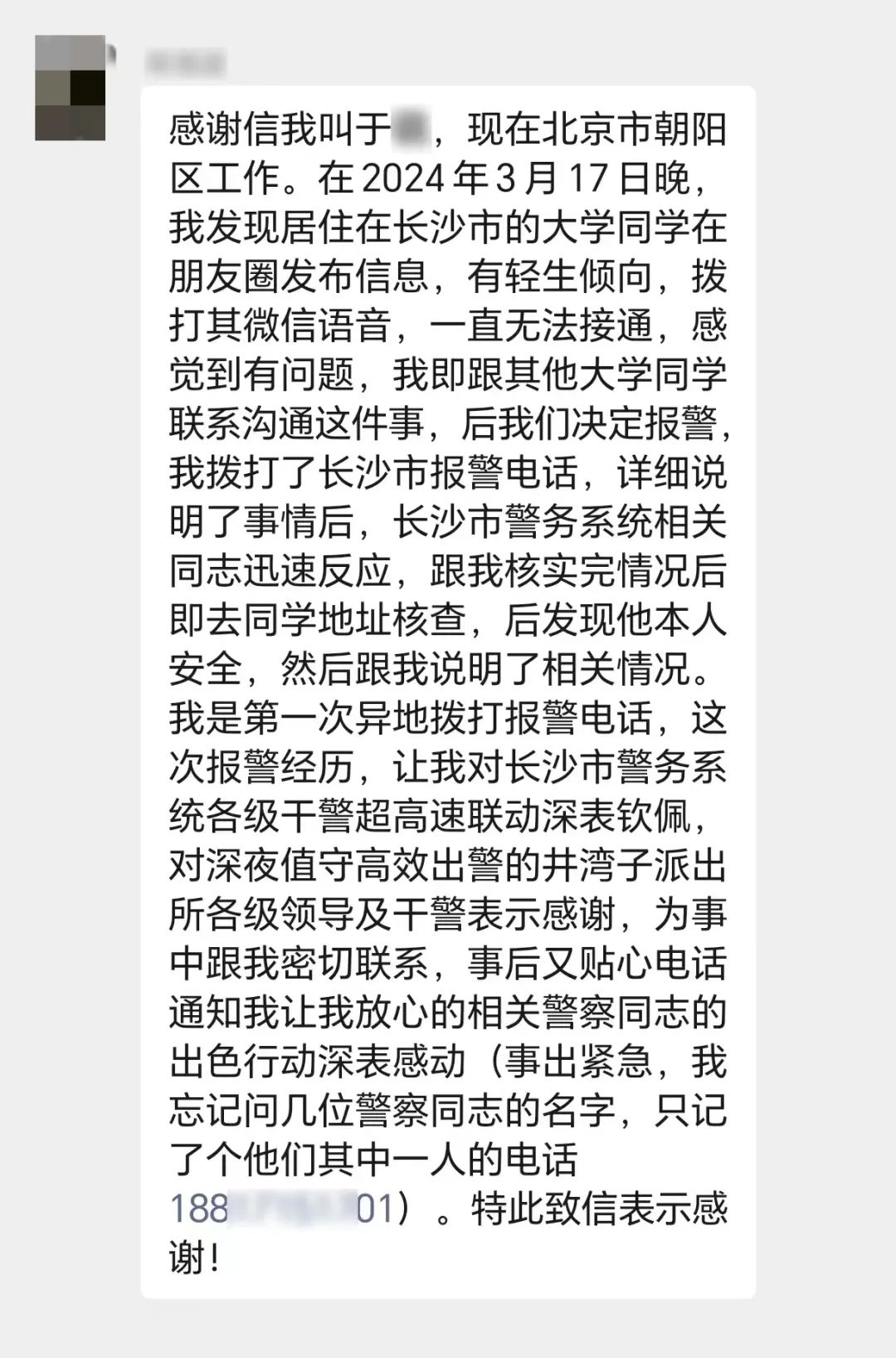 北京男子凌晨刷朋友圈后,紧急拨打0731—110_澎湃号·政务_澎湃新闻