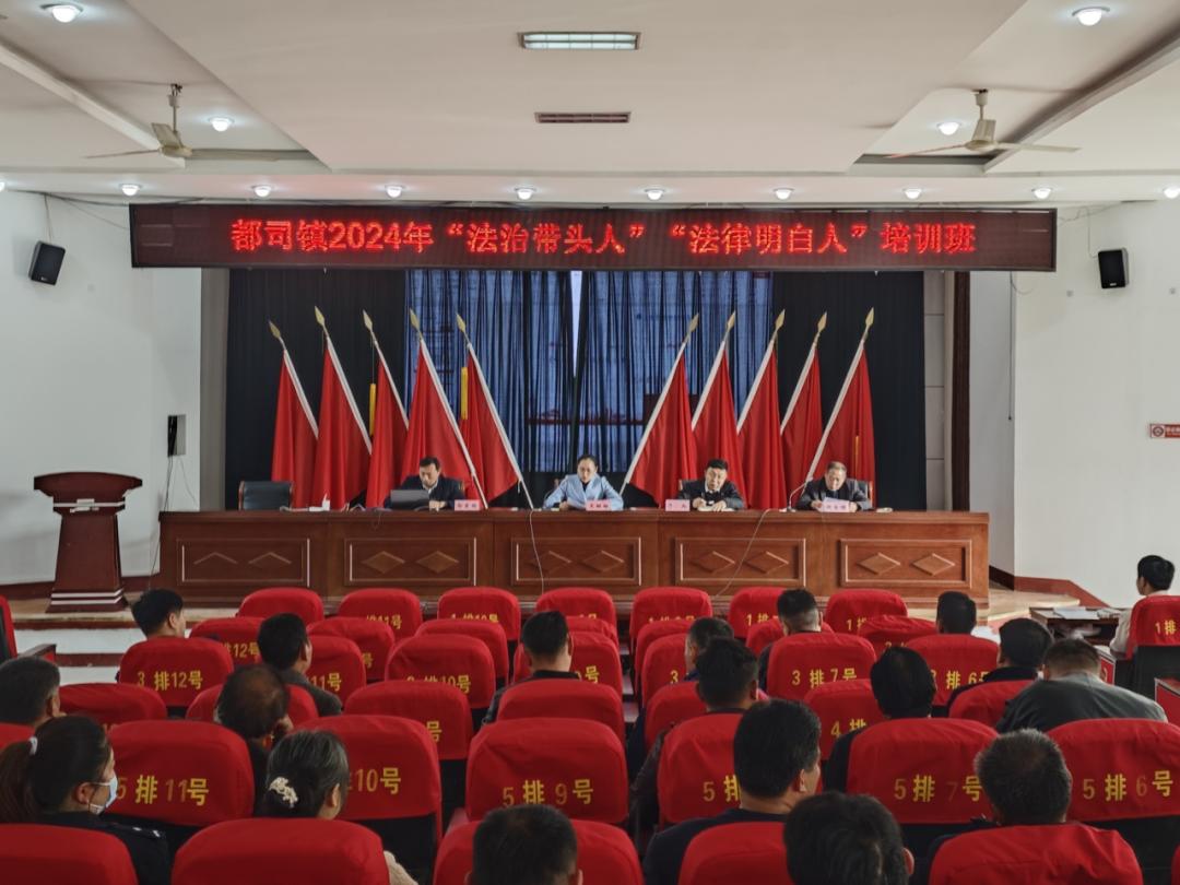 都司镇组织开展法治带头人法律明白人培训会