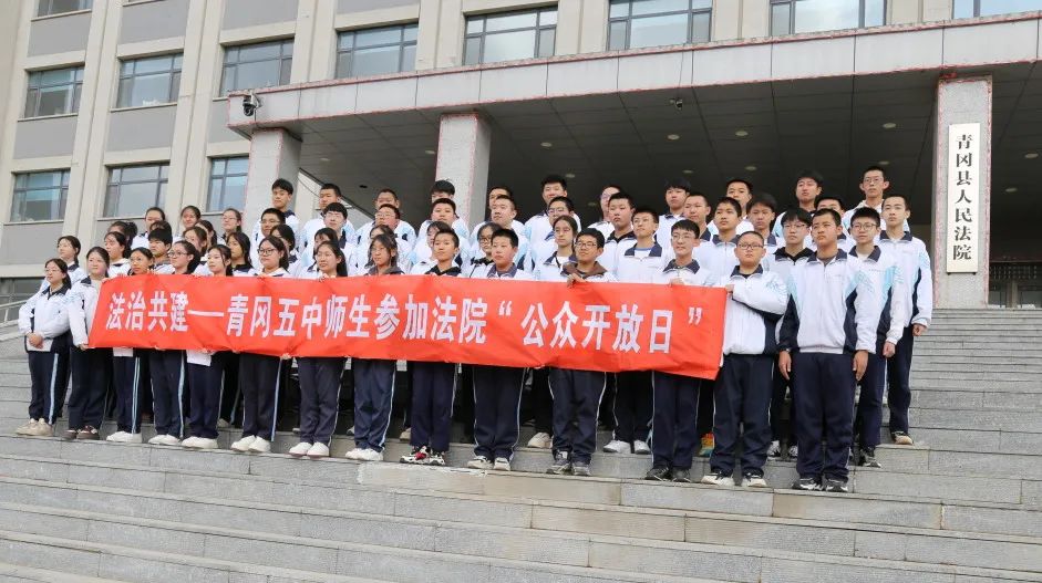 提质增效年第103次公众开放日青冈县第五中学师生走进法院