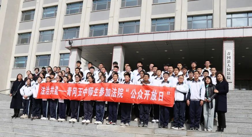 提质增效年第103次公众开放日青冈县第五中学师生走进法院