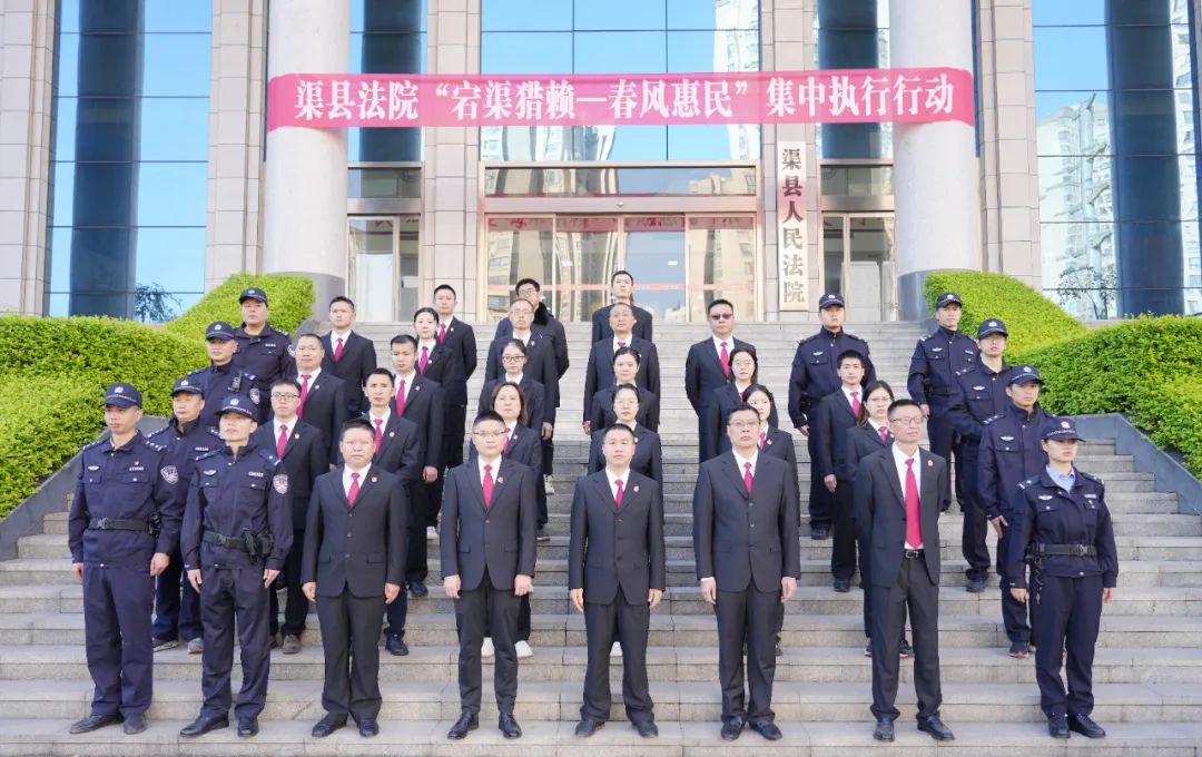 渠县法院开展"春风惠民"集中执行行动_澎湃号·政务_澎湃新闻-the