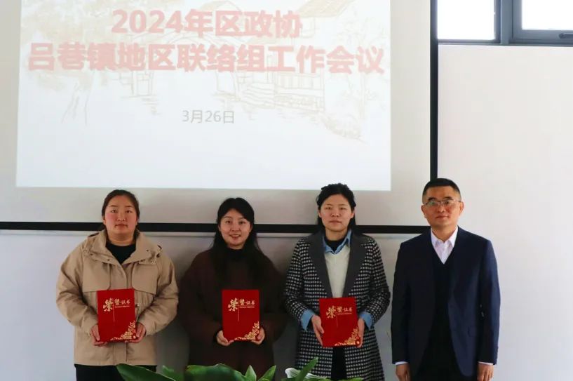 区政协吕巷镇地区联络组召开2024年工作会议