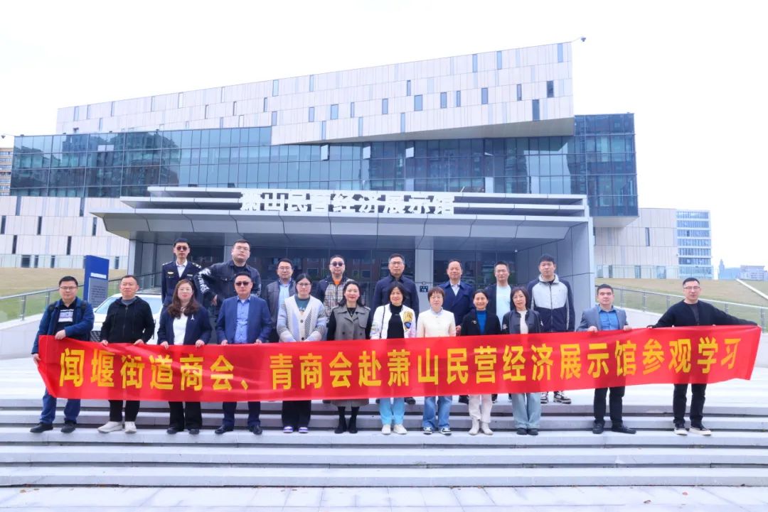 闻堰街道赴萧山民营经济展示馆参观学习并召开专题培训会议