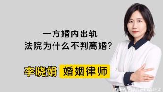 婚内出轨，法院不判离的原因是什么？