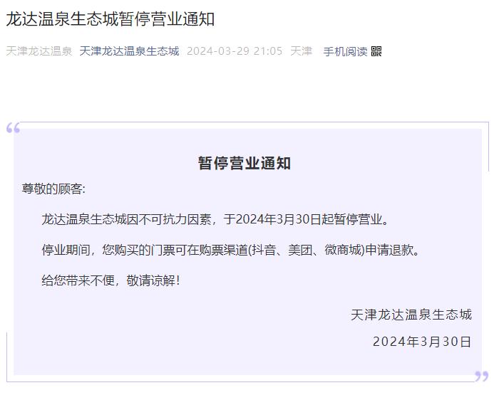提醒天津一温泉城突然停业退款方式