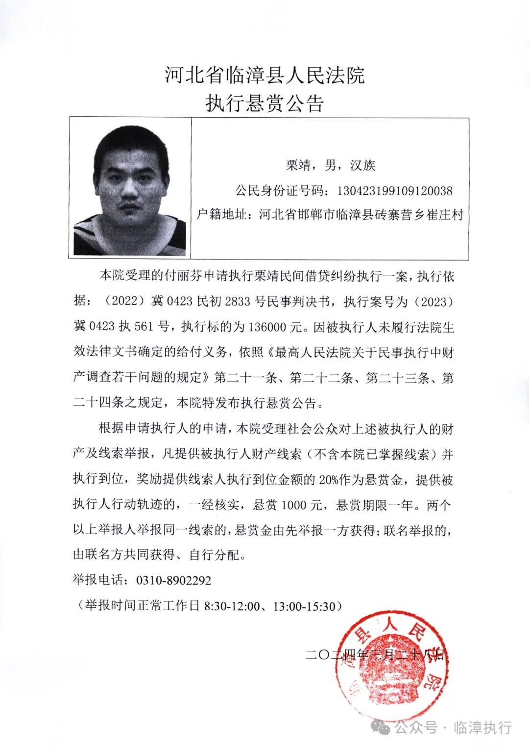 【悬赏公告】奖励20%,临漳法院执行局发布悬赏公告