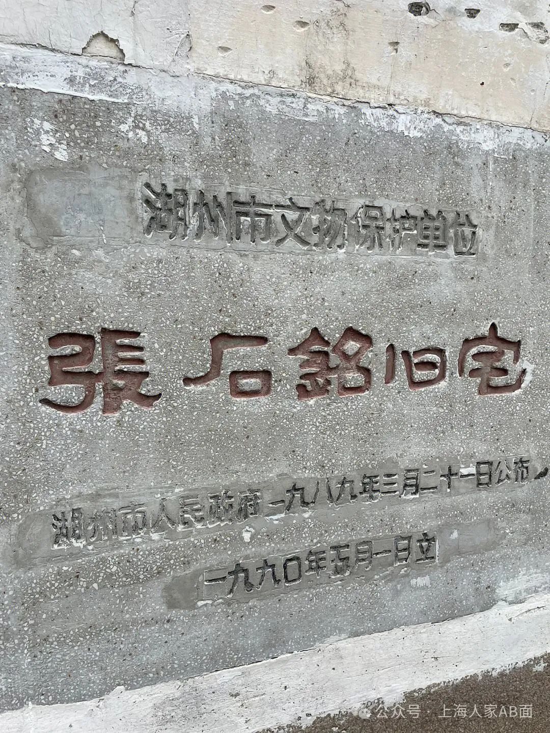 "石铭"是张钧衡字,现在叫他都以字为名;他是南浔"四象"之一张颂贤长孙