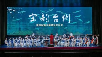 《宋韵台州》荣登第39届上海之春国际音乐节舞台