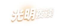 “梦中情司”，多多益善
