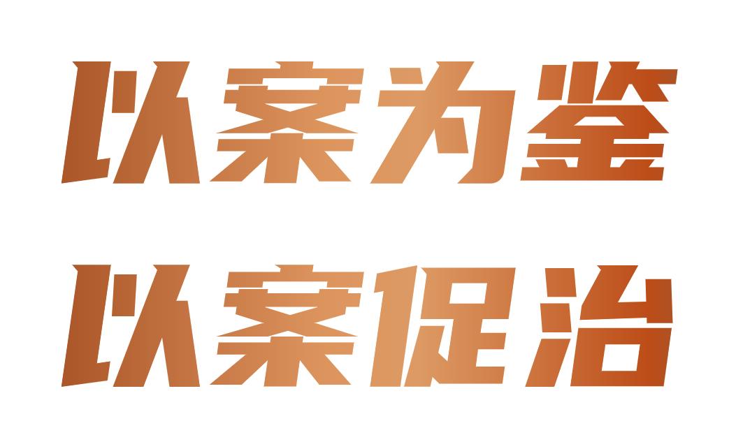 以案为鉴以案促治长泰法院开展职务犯罪案件庭审旁听活动